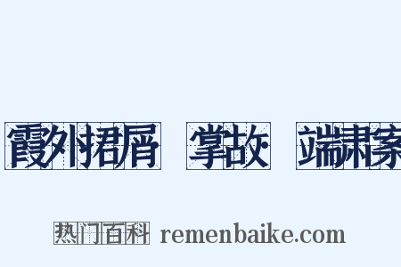 霞外捃屑·掌故·端肃案是什么意思的图片